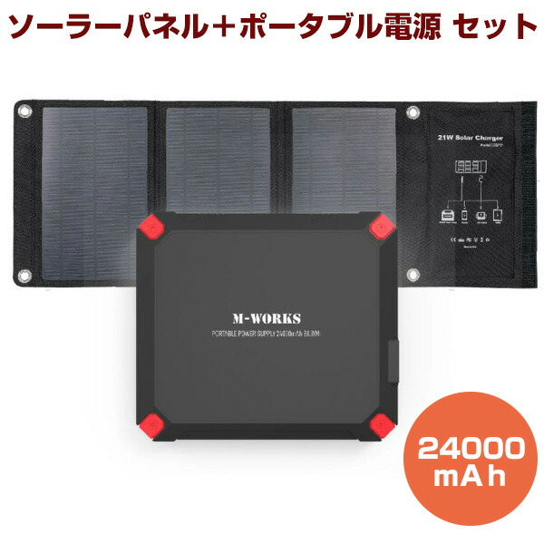 TV紹介【選ぶ景品】 ポータブル電源 大型 ソーラーパネルセット MW-SP8821 SaiEL ソーラーパネル＆ポータブル電源セット 家庭用蓄電器 ポータブルバッテリー 24000ｍAh ソーラーパネル セット 太陽光発電機 蓄電池 充電セット 太陽光充電機 モバイル スマホ充電器 防災グッズ｜日本通販 　空気清浄機・日傘