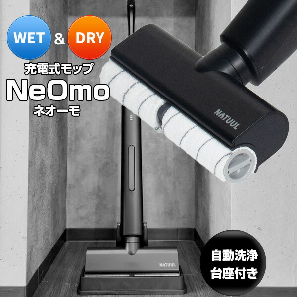 充電式WET＆DRYモップ　NeOmo（ネオーモ）　縦回転モップクリーナー 楽天市場】電動モップ 回転モップ 充電式 NeOmo ネオーモ NAR