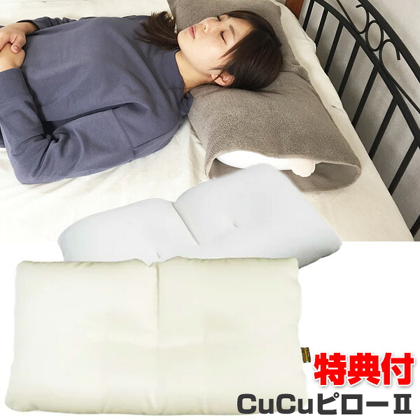 肩こり 枕 快眠枕 キュッキュッ 首こり 龍野コルク工業 寝具 いびき 敬老の日 ギフト キュキュピロー 枕 安眠 自分好み 枕 マクラ 誕生日 クリスマス 母の日 父の日 贈り物 クーポン配布中 キュービーズ キュッキュッ Cucuピロー2 枕カバー付 安眠枕 キュキュ ピロー2