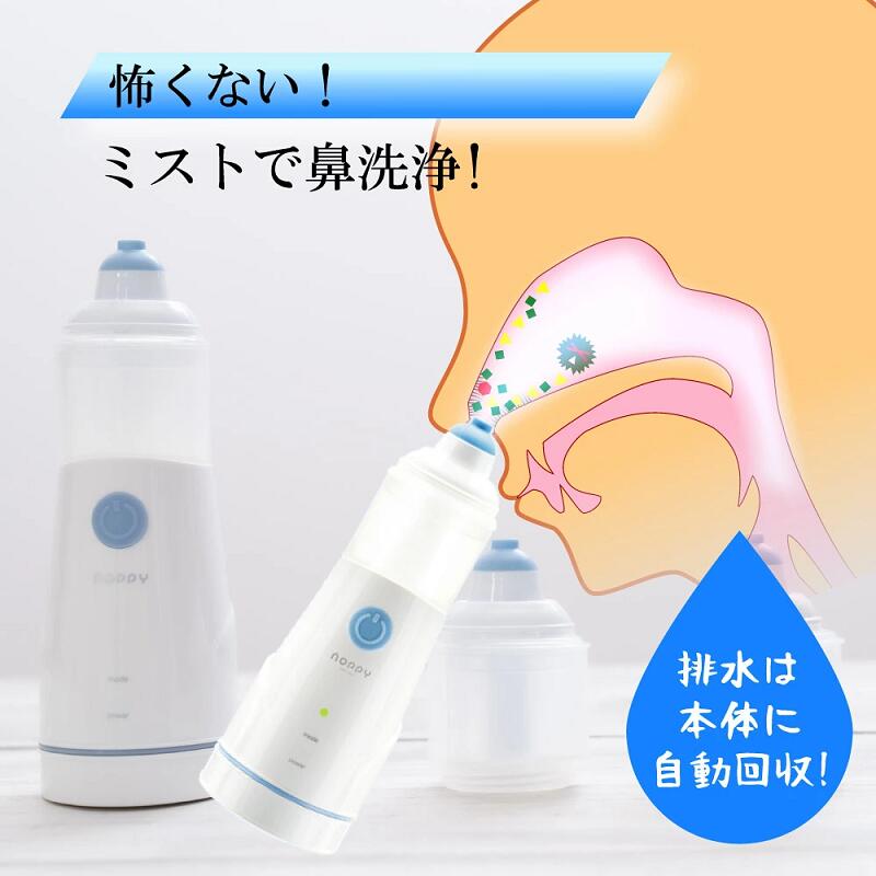 楽天市場 ミスト式電動鼻洗浄 Noppy ノッピー 鼻洗い 鼻洗浄器 ミスト鼻洗浄機 鼻うがい Nop 001 鼻洗浄機 携帯型ミスト鼻洗浄機 医療機器 鼻洗浄器 鼻掃除 鼻腔洗浄器 自宅 会社 鼻掃除 鼻クリーナー ノーズ 出張 テレワーク 花粉 ハウスダスト 子供 大人 アレルギー