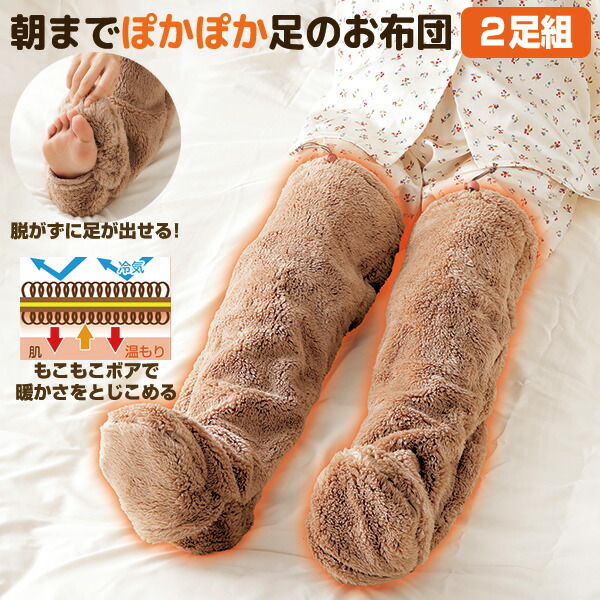 朝までポカポカ足のお布団 両足用 ２セット 就寝時用 レッグウォーマー 保温 足用毛布 履く毛布 ロング足布団 足ふとん 脱がずに足が出せる 歩ける 着る毛布 朝までポカポカ足の御布団 足布団 脚布団 暖か布団 あったか ボア 就寝用レッグウォーマー エコ 電源不要 省エネ