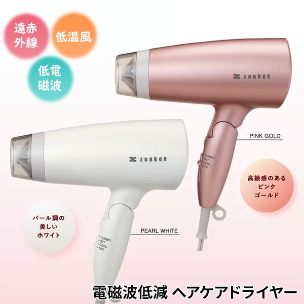 楽天市場】ゼンケン ドライヤー 電磁波低減ヘアケアドライヤー ZD-750P