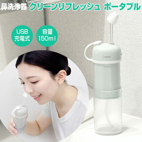 【選ぶ景品】 ドリテック HK-202 鼻用洗浄器 クリーンリフレッシュ ポータブル 充電式 鼻洗浄 鼻うがい 医療機器 携帯用 痛くない 鼻クリーナー 鼻洗浄 鼻掃除 鼻クリーナー 鼻洗浄器 鼻 子供 大人 鼻水 鼻づまり すっきり 花粉 PM2.5 雑菌 一般医療機器 IPX7 鼻シャワー 5,022円
