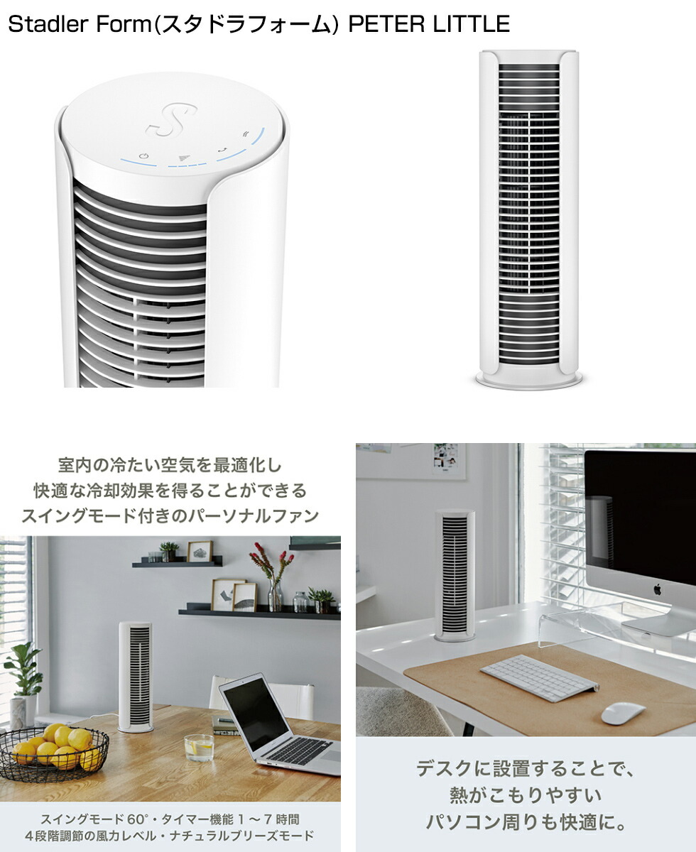 楽天市場 スタドラーフォーム Stadlerform Peter リトル タワーファン ピーター 9857 卓上ファン ミニ扇風機 北欧デザイン 扇風機 送風機 送風機 空気循環器 小型 インテリア 家電 1人暮らし 家 自宅 ショップ お店 ギフト 母の日 早割 5月上旬入荷予定 日本通販