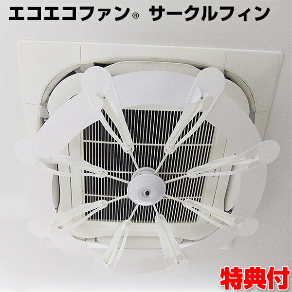 楽天市場】エアコン風よけ&省エネ対策 天井埋込型エアコン用 ecoecofan