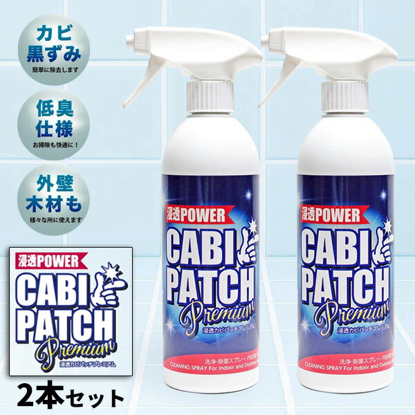 TVで紹介 【選ぶ景品】 ２本セット 浸透カビパッチプレミアム 500ml プロ愛用 カビ洗浄スプレー カビ取りスプレー カビ取り剤 カビ除去剤 黒ずみ カビ 苔 カビスプレー 漬け置き洗浄 漂白砲 お風呂洗剤 お風呂掃除 シンク 排水口 排水溝 コンクリート カビ汚れ 黒ずみ 除去