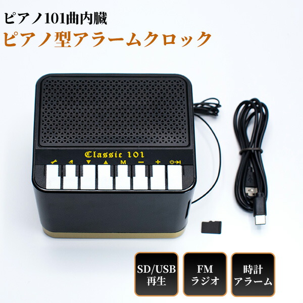 【選ぶ景品付】 Bearmax クラシックピアノ名曲プレーヤー クロック 大型表示 時計 Classic 101 PAC-101 マルチオーディオ クラシックピアノ101曲内臓 スピーカー SDプレーヤー USBプレーヤー 電子ピアノ 音楽プレーヤー レトロ アラーム ラジオ 充電式 音楽スピーカー 再生機
