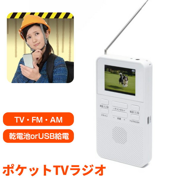 【選ぶ景品】 Bearmax ポケットTVラジオ WTR-20 TV 携帯ラジオ 防災ラジオ 小型スピーカー内蔵 ワンセグテレビ 防災グッズ 2電源式 乾電池 + エコラジオ ワンセグTV WTR20 非常ラジオ 避難所 地震 台風 津波 災害ラジオ クマザキエイム 小型テレビ FM AM ポケットラジオ