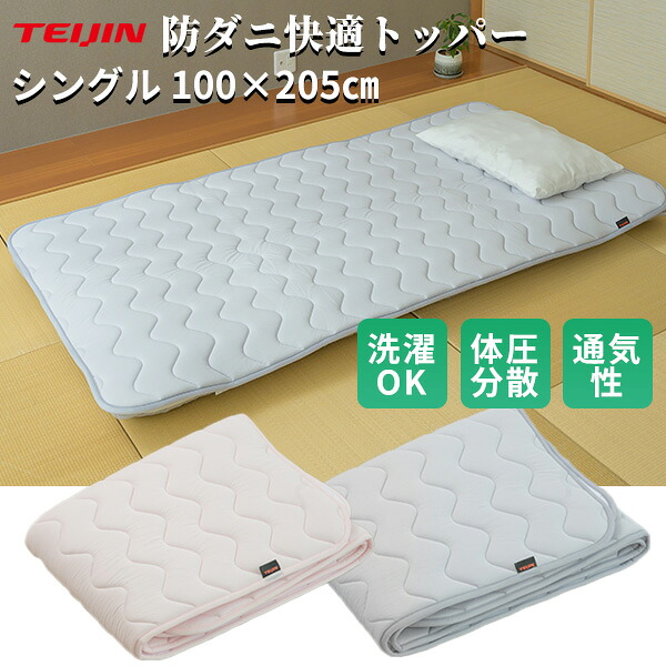TV紹介 テイジン AIRVERTICAL 防ダニ快適トッパー シングル 100×205cm エアーバーティカル 体圧分散 軽量敷布団 TEIJIN 寝心地改善 マットレストッパー 軽量敷きフトン 敷パッド 敷ふとん TEIJIN 帝人 体圧分散 敷布団 トッパー しき布団 マットレス 通気性 防ダニ 洗濯機