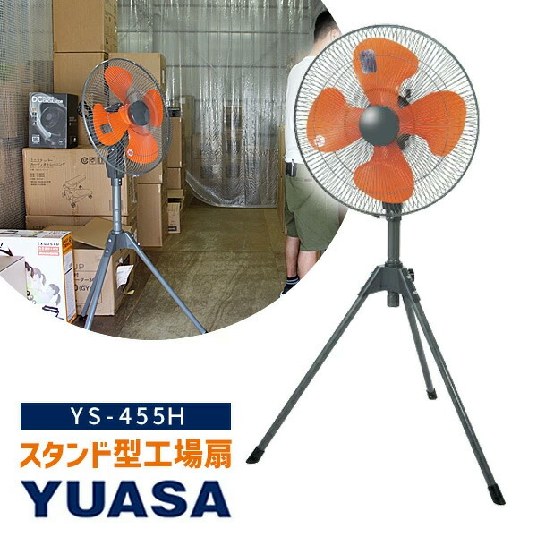 【選ぶ景品】 ユアサ社 大型工場扇扇風機 YS-455H 三脚 大型扇風機 羽根径45cm ビック扇風機 サーキュレーター 工業ファン 工業扇風機 スタンド扇風機 工業扇 業務用扇風機 工事現場 熱中症予防 事務所 節電扇風機 牛舎 工場用扇風機 扇風機 YS-455Tの後継 [4月下旬入荷]
