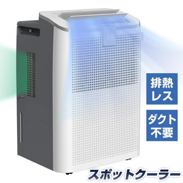 【選ぶ景品】 排熱レス スポットクーラー SKJ-KY10AHL エスケイジャパン 排熱レスクーラー 排熱ダクト不要 ノンドレン 置き型クーラー 排熱無し 冷風機 SKJ 冷風器 エアコンクーラー 移動式エアコン 排熱レススポットクーラー 除湿機 リモコン [5月下旬入荷]
