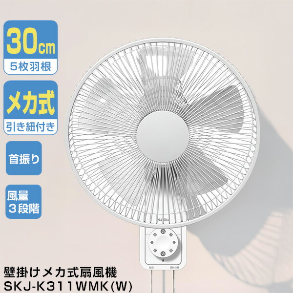 【選ぶ景品付】 SKJ 壁掛け扇風機 SKJ-K311WMK(W) 30cm5枚羽根 かべかけ扇風機 省エネ扇風機 引き紐式扇風機 壁掛け扇風機 空気循環 エスケイジャパン SKJK311WMK 壁掛扇風機 サーキュレーター 壁かけ扇風機 引きひも式 壁扇風機 壁掛け扇風器 衣類乾燥 部屋干し 壁掛ファン 4,939円