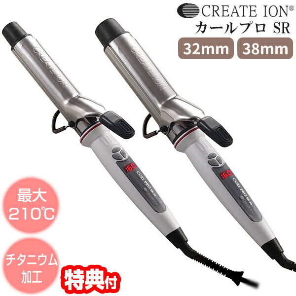 【選ぶ景品付き】 クレイツイオン カールプロ SR 32mm / 38mm ヘアアイロン CREATEION カールアイロン ヘアーアイロン クレイツイオン チタニウムプレート 美容室専売品 プロ仕様 カールヘア ヘアケア コテ｜日本通販 　空気清浄機・日傘