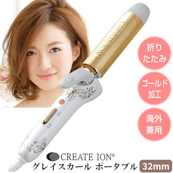 楽天市場】クレイツイオン グレイスカール ポータブル 32mm CIC