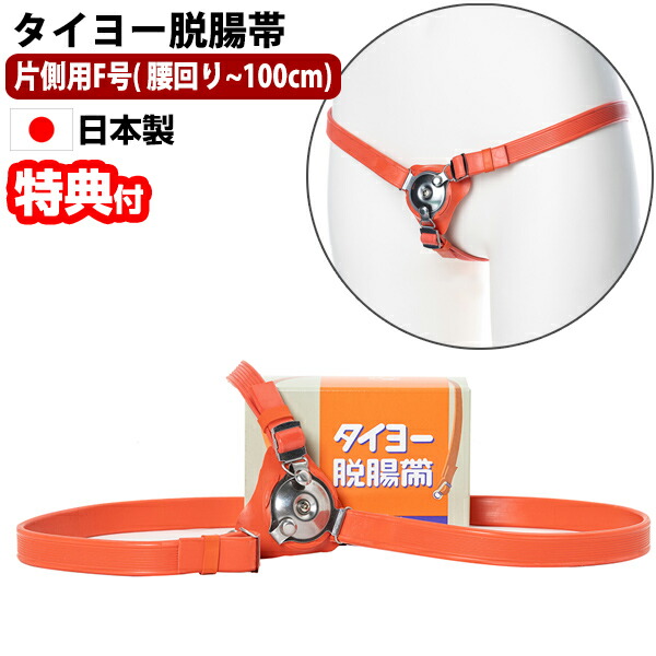 タイヨーヘルニア帯 片側用F号(腰部～100糎) 成年者用 巻いて押さえるヘルニア用ダンス楽隊 ヘルニアを押さえる ヘルニア帯 男女兼用 御天道様診療品製造所 日本製 医薬品・コンタクト・介護-治療機器-その他