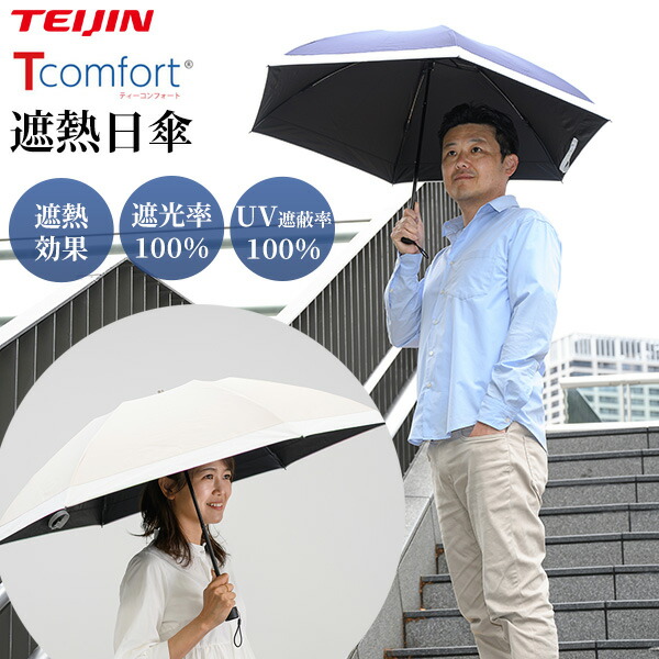 【選ぶ割り増し金】 テイジン アクア T-comfort 遮熱日がさ 晴雨兼用 100％ 遮熱日がさ 日よけ 日がさ TEIJIN ティーコンフォート ナノ向こう正面 遮蔽物 遮熱サーモ 折りたたみ傘 折り畳み日がさ 折畳傘 かさ 遮光日がさ 木陰 日おおい傘 紫外線取りすてる コウモリ傘 晴雨兼用日がさ 遮熱傘