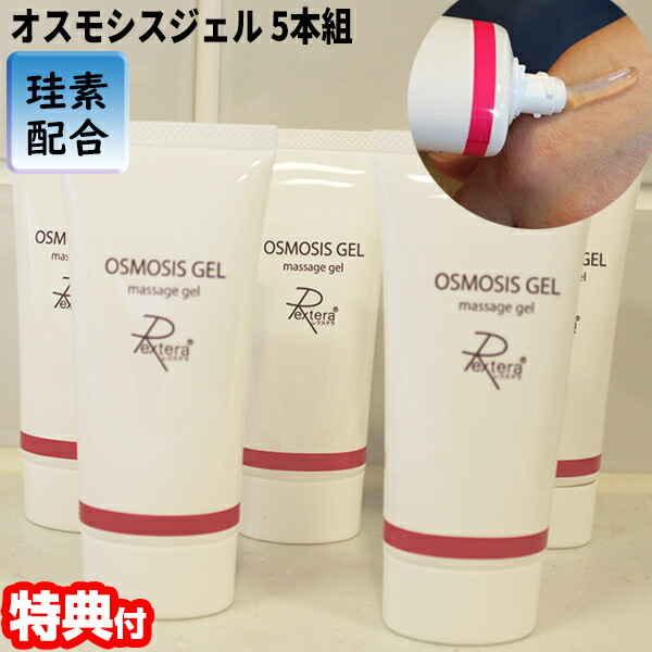 5本仕掛ける オスモシスジェル 40g×5個 美容 上半身 マッサージジェル キャビテーションジェル 保湿 日本製 OSMOSIS GEL 珪素練りあわせる ケイ素 けい素 美容液 揉み療治先だつもの マッサージジェル 保湿 体 揉み療治用美容先だつもの 貨物輸送無料