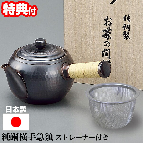 【選ぶ景品付き】 日本製 純銅横手急須 ストレーナー付（茶こし付き）銅急須 銅 ブロンズ メッキ 純銅製 きゅうす 緑茶 ほうじ茶 紅茶 白湯 銅を摂取 銅の茶器 茶器 お茶 緑茶 日本茶 番茶 急須 きゅうす 銅補給 モダン おしゃれ ポット 日本製 キッチン用品