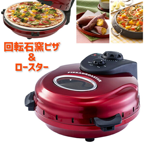 フカイ　ピザロースター　値下げしました。 回転石窯ピザ＆ロースター - 【フカイ工業公式オンライン