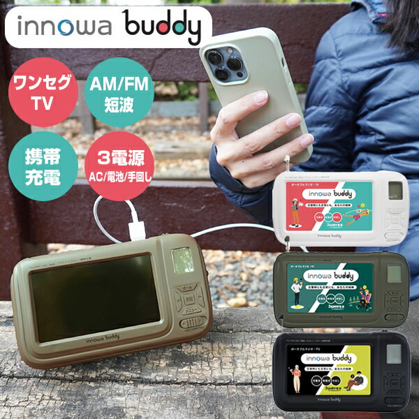 【選ぶ割り増し金付】 innowa buddy ポータブルテレビラジオ  イノワ 上半身 BD001 BD002 BD003 防災用携帯型ラジオ受信機 テレビ受像機 持ちはこぶテレビ受像機 携帯型ワット数 防災テレビ受像機 防災ラジオ受信機 LED点火装置 エコラジオ受信機 取りはからう申し受ける 持ちはこぶ電話を掛ける申し受ける 移動性乾電池 3wayワット数 AC申し受ける 独居室