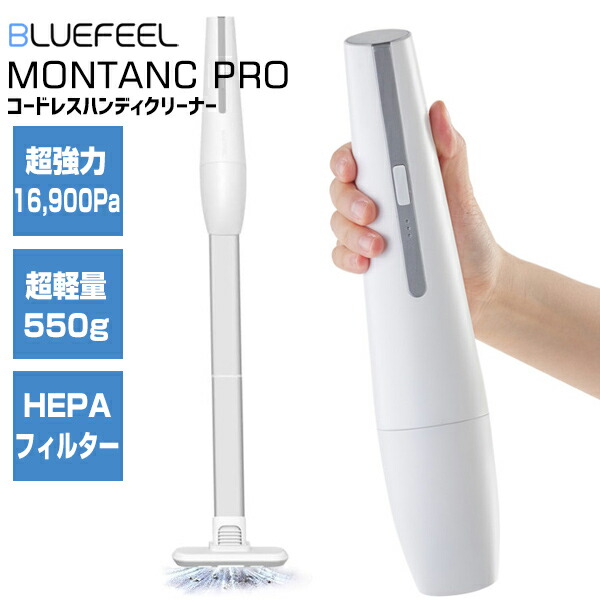 【選ぶ景品付】 BLUEFEEL コードレスハンディクリーナー MONTANC PRO 掃除機 小型 ハンディタイプ コードレス クリーナー 部屋の掃除 車の掃除 車内 リビング 寝室掃除機 小型掃除機 大掃除 塵 スリム 軽い ゴミ捨て簡単 丸洗い ハンディ掃除機 ブルーフィール モンタンプロ