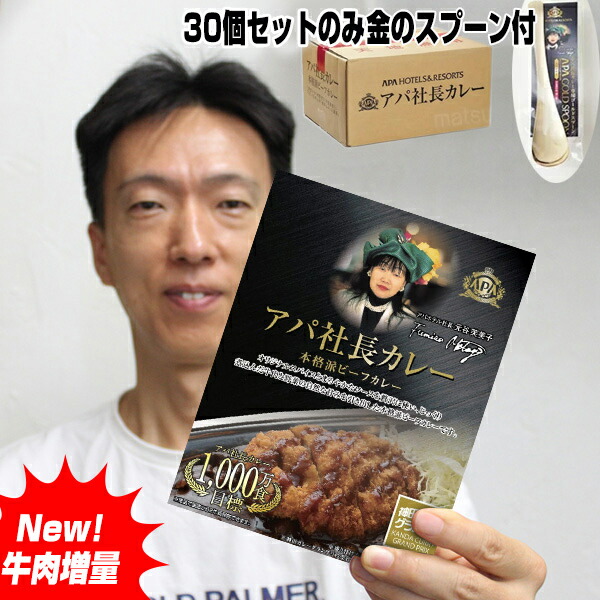 レトルトカレー ビーフカレー New アパ社長 カレー 30個セット ゴールドスプーン付 アパホテル監修 アパカレー 非常食 セット 保存食 詰め合わせ 常温保存 レトルト食品 夜食 レトルトセット 送料無料