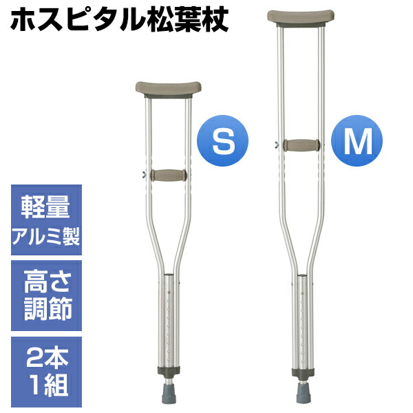 2本セット マツヨシ ホスピタル松葉杖 伸縮 アルミ軽量松葉杖 1組2本付 軽量 高さ調整可能 Sサイズ Mサイズ 病院 介護施設 杖 歩行杖 軽量 アルミ製松葉杖 長さ調整 アルミ松葉杖 アルミ松葉つえ 介護用品 福祉用具 ステッキ 軽量松葉づえ リハビリ