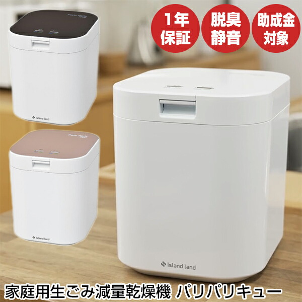 TVで紹介【選ぶ景品付】 家庭用生ゴミ処理機 パリパリキュー PPC-11 生ゴミ処理器 パリパリキューブ 乾燥機 なまごみ処理機 塵 減量乾燥 生ごみ処理機 PPC-11BK ブラック PPC-11WH ホワイト PPC-11PG ピンクゴールド ニオイ 臭い 抑える 嫌な臭い 静音 エコ 省エネ 32,175円