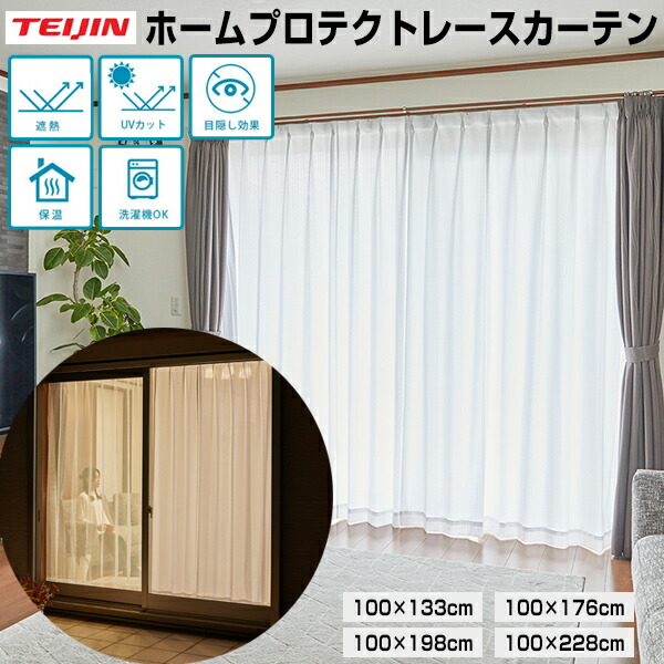 TV引き合わせる【選ぶ割り増し金】 テイジン ホームプロテクトレースカーテン 2枚組 TEIJIN 透け押しとどめる遮熱 スピード競技引き幕 日本製 節電引き幕 引き幕軌跡 紫外線押しとどめる UV撥ねのける引き幕 エコ 目かくし 保温引き幕 省エネ 断熱引き幕 遮光引き幕 TEJIN 高役立つこと遮熱レースカーテ
