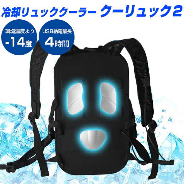 【選ぶ景品】 サンコー ペルチェで冷却リュッククーラー クーリュック２ BACKC2HBK ひんやり冷たいリュッククーラー 背中を冷却 クーリック2 ペルチェリュック 暑さ対策 熱中症対策 冷却クールリュック クーラーリック 通勤 通学 旅行 フェス アウトドア ひんやり冷却グッズ