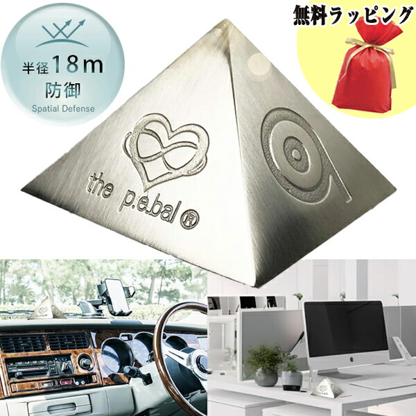 【選ぶ景品】 パワーピラミッド P.E.Bal 正規品 5G対応 電磁波対策 電磁波対策グッズ ピラミッドパワー 置物 風水 パワースポット 電磁波防止 パソコン 電子レンジ スマートフォン スマホ iPhone ゲーム 電波塔 線路 高圧電線 ジオパシックストレス 開運 ヒーリング 浄化