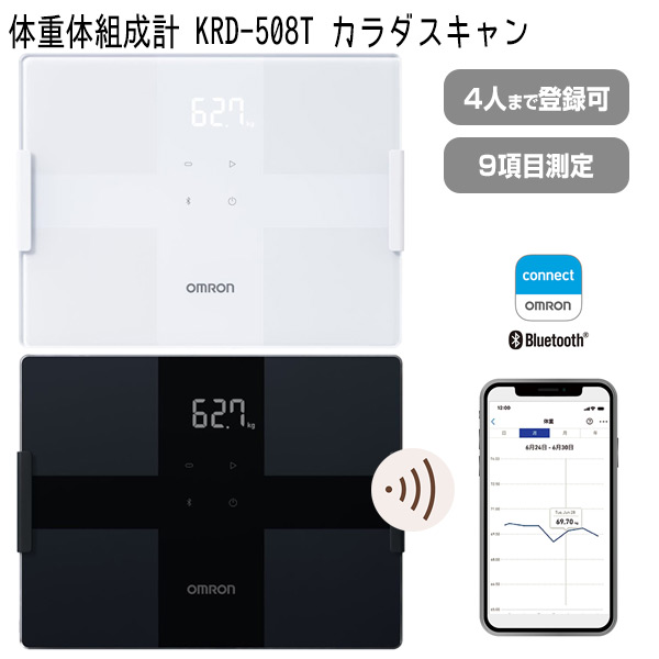 オムロン 体重体組成計 KRD-508T omron 体重計 体組成計 スマホ連携Bluetooth iPhone Android アプリ オムロンコネクト 体脂肪測定 骨格筋 体年齢 内臓脂肪 基礎代謝 BMI 4人分登録可能 ダイエット KRD508T 健康管理 レコーディングダイエッ