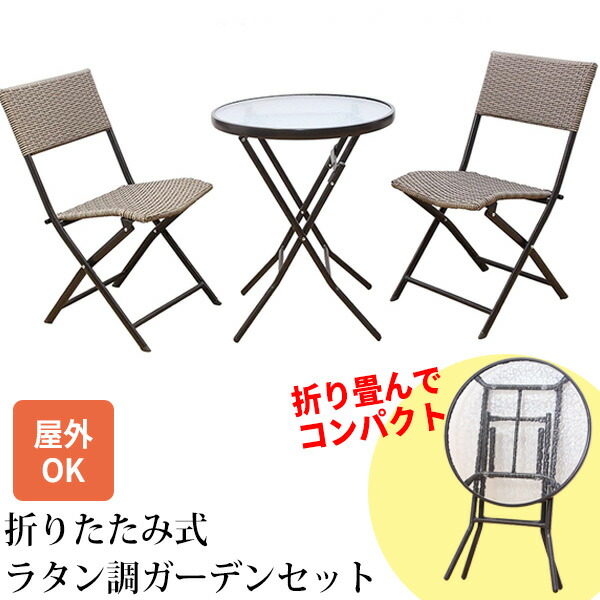 ラタン調折り畳み式ガーデンテーブル＆チェア 3点セット 2脚 ガーデンテーブル ガラステーブル マンション バルコニー ベランダ ガラス天板 ラタン調 モダン ラタン マンションベランダ 庭 ガラス スチール 机 エクステリア インテリア ガーデンファニチャー カフェ テラス｜日本通販 　空気清浄機・日傘 11,692円