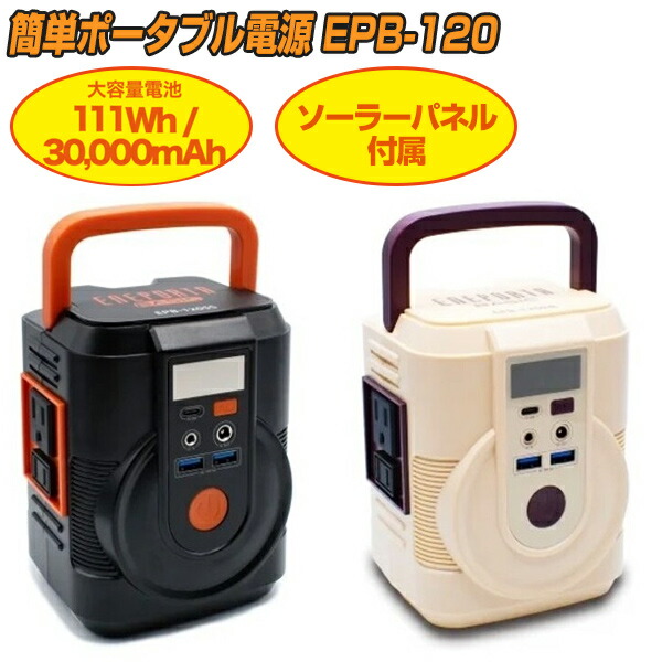 TV話題【選ぶ景品】 ポータブル電源 ソーラーパネルセット クマザキエイム EPB-120 家庭用蓄電機 ポータブル電源 大容量 モバイルバッテリー ポータブルバッテリー 電源装置 ソーラーパネル セット 非常用バッテリー 太陽光発電機 蓄電池 太陽光充電機 LEDライトスマホ充電機