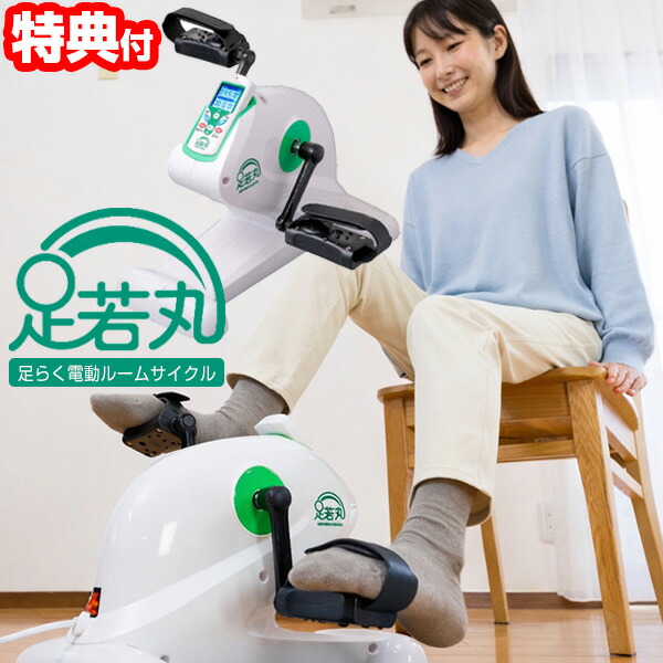【選ぶ景品付き】 らくらく電動サイクル 足若丸 楽々 ASM-01T 楽らく電動サイクルマシン ラクラク 滑り止めシート付 １年保証 フィットネスバイク エクササイズバイク 電動バイク エクササイズ トレーニング リハビリ 有酸素運動 筋力回復 あしわかまる