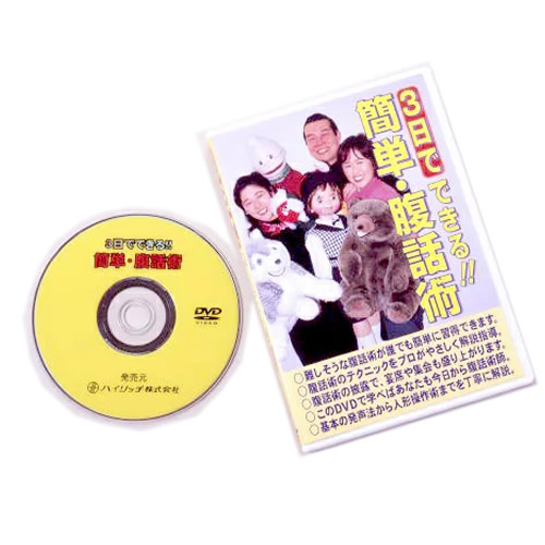 3日でできる！簡単・腹話術（人形付き）DVD 腹話術レッスンDVD 腹話術習得DVD 人形付きですぐにはじめられる 簡単腹話術DVD
