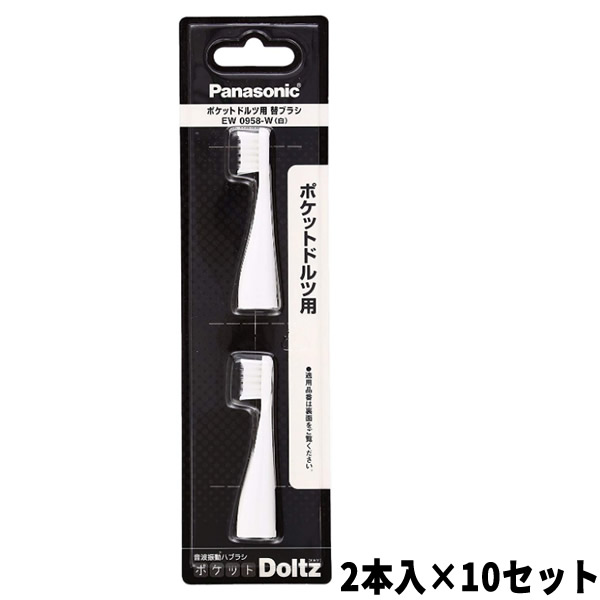 【楽天市場】《クーポン配布中》パナソニック ポケットドルツ EW-DS12 専用替えブラシ 2本入り×5セット（10本） EW0958-W ポケット  ドルツ EW-DS12用替えブラシ 音波振動歯ブラシ 交換ブラシ ポケットドルツ音波電動ハブラシ用 母の日 プレゼント ...