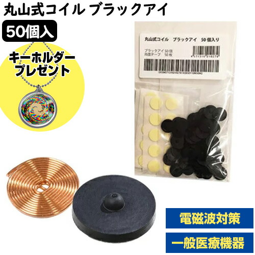 楽天市場】《2000円クーポン配布中》丸山式コイル ブラックアイ