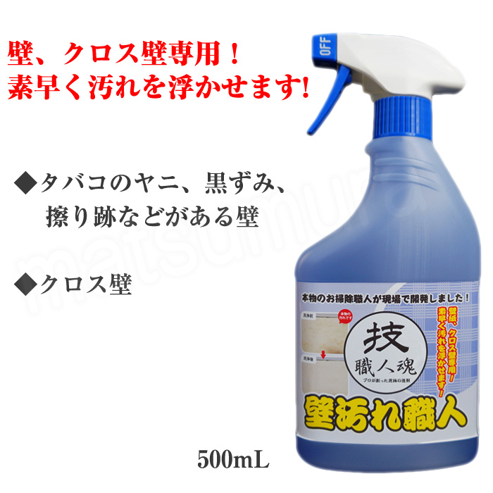 楽天市場 クーポン配布中 技職人魂 壁汚れ職人 500ｍl 壁紙 クロス壁専用洗剤 日本製 壁用洗剤 壁紙用洗剤 タバコのヤニ 黒ずみ 擦り跡 いたずら書き消し 落書き消し カベ汚れ職人 3個以上購入で送料無料 父の日 早割 月 入荷 日本通販 扇風機 冷風扇 足温器