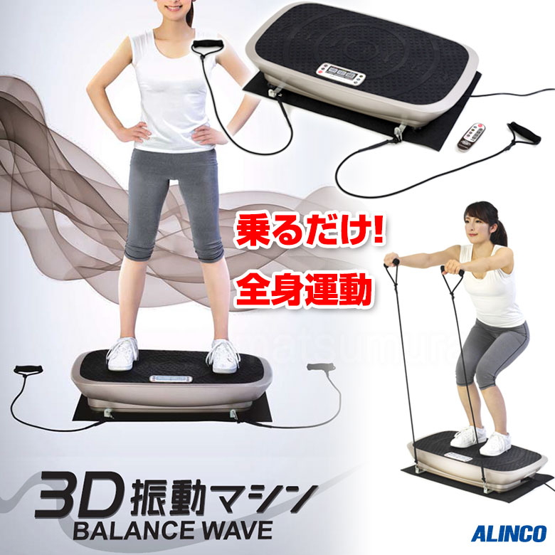 楽天市場 クーポン配布中 アルインコ Fav3017 3d振動マシン バランスウェーブ 乗るだけ 振動マシン Alinco フィットネス Balance Wave ぶるぶるマシン ブルブルマシン Fav4117 Fav3117の姉妹品 日本通販 扇風機 冷風扇 足温器