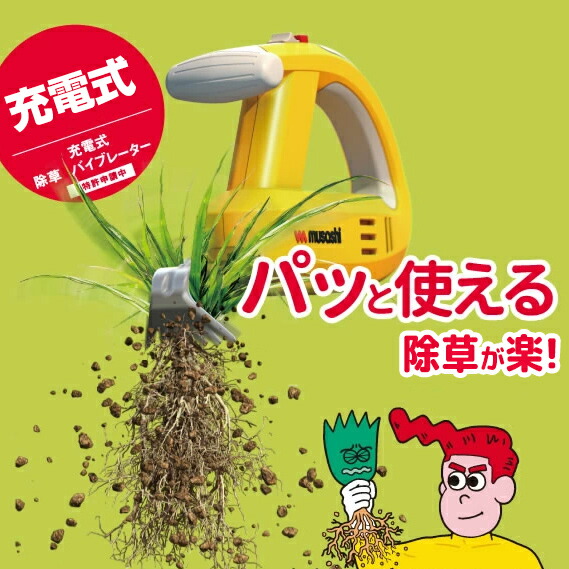 TVで引き合わせる 除草バイブレーター ムサシWE-750(Y) musashi 除草機 草むしり 振りまわす除草機 WE750 除草器 庭 ガーデニング 畑 身寄り家庭菜園 農学 園芸 草刈機 刈払機 除草器 電動 除草機 草刈り 雑草 みな殺し 雑草取り 草取り機 WE-700 の姉妹品です