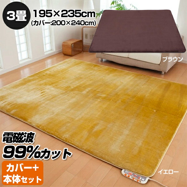 ゼンケン カバー付 3畳用 電磁波防止 ホットカーペット ZC-30P イエロー ZC-30PB ブラウン 195×235cm 電磁波カット 電気ホットカーペット 日本製 本体 カバー ダニ退治 電気マット 足元マット 電磁波カット 電気ホットマット 冬 床暖房 床マット 電気カーペット|日本通販 空気清浄機・日傘