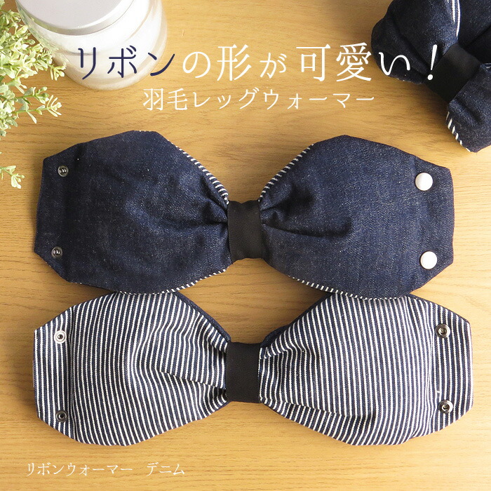 羽毛 リボンウォーマー レッグウォーマー 足首ウォーマー 冷え性 グッズ 冷え対策 温活 暖かい 足首 温め 足元 あったかグッズ 室内 下半身 デニム ダウン レディース ストライプ おしゃれ かわいい オフィス デスク プレゼント 贈り物 ギフト 母の日 送料無料