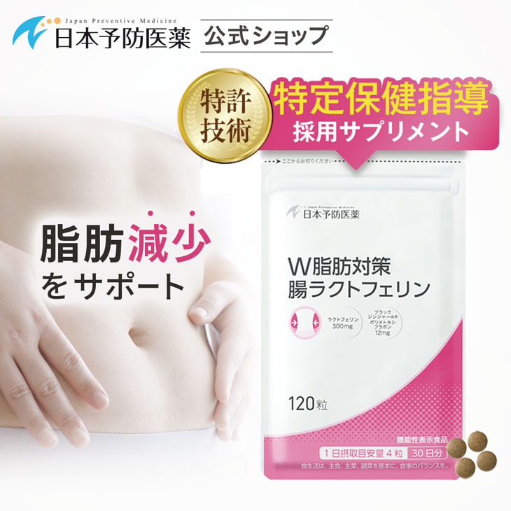 W脂肪対策 腸ラクトフェリン 【30日分】 120粒ラクトフェリン300mg ブラックジンジャーエキス 腸溶性 機能性表示食品 日本予防医薬 錠剤 通販 脂肪燃焼 脂肪 サプリ ラクトフェリン 腸 溶性 ブラックジンジャー