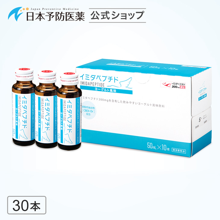 大特価 イミダペプチド ドリンク40本＋携帯用1袋おまけ 日本予防医薬 