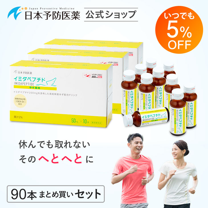 【いつでも5%OFF】イミダペプチド(ゆず風味)90本 国産ゆず果汁使用 ノンカフェイン 栄養ドリンク イミダゾールジペプチド 日本予防医薬 まとめ買い 鶏胸肉 イミダゾール イミダゾールペプチド サプリ イミダ イミダペプチドドリンク 栄養 剤 アミノ 疲労 □
