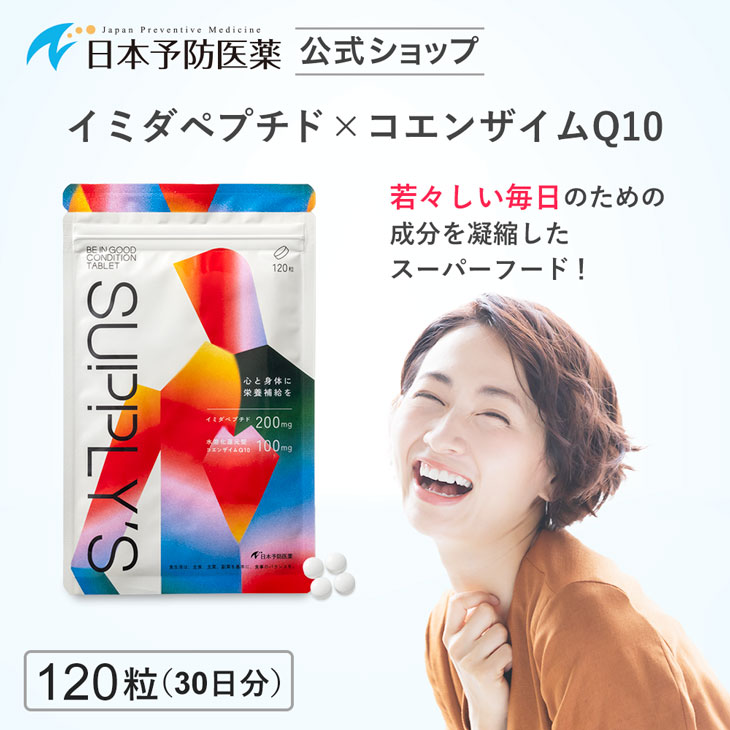 イミダペプチドQ10タブレット 120粒 約30日分 コエンザイムQ10 水溶化還元型 イミダゾールジペプチド 日本予防医薬 鶏胸肉 イミダゾール イミダゾールペプチド サプリ サプリメント ジペプチド 美容 イミダ