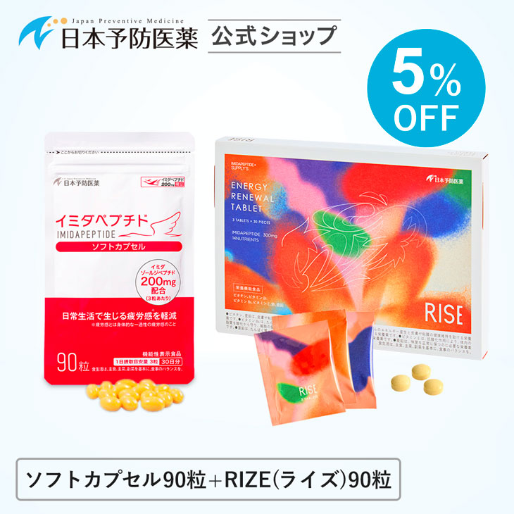 【セット割】イミダペプチド (ソフトカプセル90粒+RISE(ライズ)90粒) サプリ 成分量確証マーク付き イミダゾールジペプチド 日本予防医薬 イミダゾール イミダゾールペプチド サプリ 鶏胸肉 イミダ イミダペプチド ドリンク 栄養 剤 アミノ 疲労 □|日本予防医薬 店