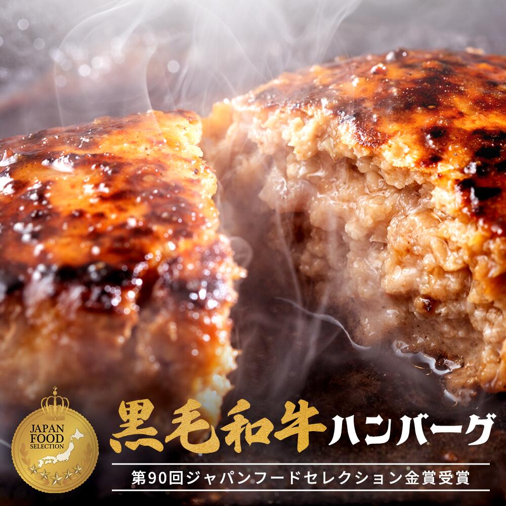 【15日限定P5倍】【金賞ハンバーグ】生ハンバーグ (4個 8個 12個) 黒毛和牛100% ジャパンフードセレクション金賞 冷凍 和牛 牛肉 国産 老舗肉問屋 ニイチク 個包装 真空パック 肉汁 あふれる 濃厚 ジューシー ふんわり こだわり 牛肉 お子様も喜ぶ ギフト 選べる 惣菜