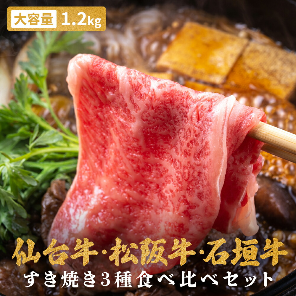 【黒毛和牛 すき焼き 3種 食べ比べ セット (400g×3パック 1.2kg)】 松阪牛 仙台牛 石垣牛 A5 スライス 大判 高級 霜降り 精肉 牛肉 厳選 冷凍 和牛 国産 老舗肉問屋 ニイチク 厳選 肉料理 グルメ プレゼント お取り寄せ ギフト 贈り物 御祝 誕生日 送料無料